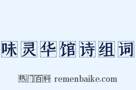 味灵华馆诗组词是什么意思的图片